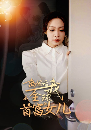 离婚后我成全球首富的女儿(86集) 离婚后我成全球首富的女儿(86集)精彩短剧推荐