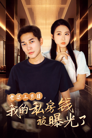 老婆上节目,我的私房钱被曝光了(56集) 老婆上节目,我的私房钱被曝光了(56集)短剧演员排行榜