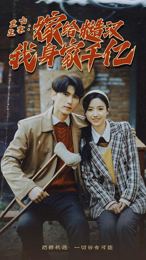 重生七零:嫁给糙汉我身家千亿(82集) 重生七零:嫁给糙汉我身家千亿(82集)最火短剧推荐