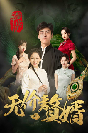 鉴宝传说之无价赘婿(100集) 鉴宝传说之无价赘婿(100集)短剧太上头了