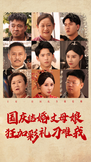 国庆结婚丈母娘狂加彩礼刁难我(81集) 国庆结婚丈母娘狂加彩礼刁难我(81集)演的怎么样