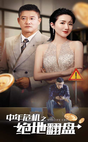 中年危机之绝地翻盘(33集) 中年危机之绝地翻盘(33集)熬夜追短剧