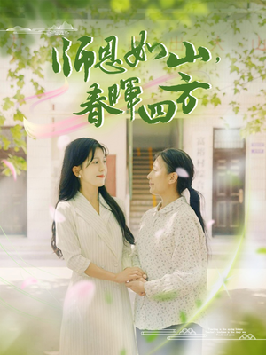 师恩如山,春晖四方(82集) 师恩如山,春晖四方(82集)短剧推荐更新中