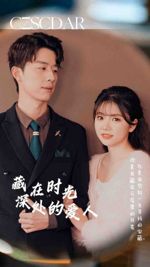 藏在时光深处的爱人(71集) 藏在时光深处的爱人(71集)精彩短剧推荐
