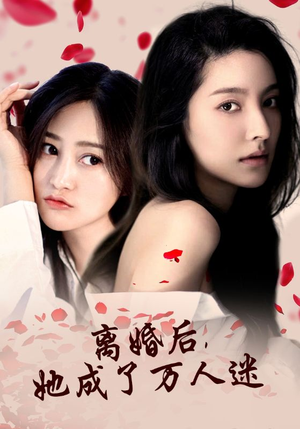 离婚后,她成了万人迷(86集) 离婚后,她成了万人迷(86集)男主角是谁