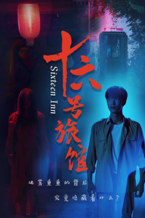 十六号客栈（79集）海量短剧免费看