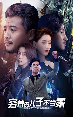 穷养的儿子不当家(79集) 穷养的儿子不当家(79集)这部短剧我爱了