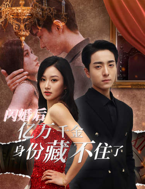 闪婚后亿万千金身份藏不住了（90集）热播短剧追不停