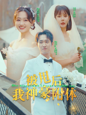 被甩后我神豪附体(102集) 被甩后我神豪附体(102集)每日短剧追不停