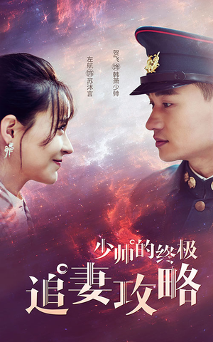 少帅的终极追妻攻略(80集) 少帅的终极追妻攻略(80集)最近很火的短剧