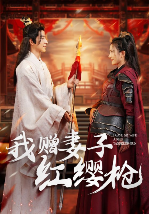 我赠妻子红缨枪(70集) 我赠妻子红缨枪(70集)小短剧抢先看
