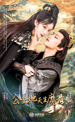 公主她天生魔骨(39集) 公主她天生魔骨(39集)超级好看的短剧