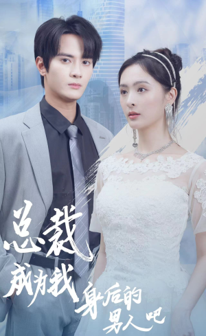 总裁成为我身后的男人吧（81集）免费观看全集