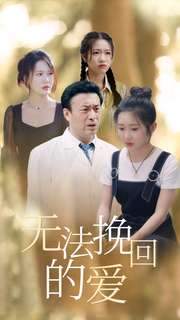 无法挽回的爱(40集) 无法挽回的爱(40集)短剧有好货推荐