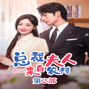总裁夫人来自农村第2部(77集) 总裁夫人来自农村第2部(77集)爆款短剧一起追