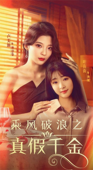 乘风破浪之真假千金(85集) 乘风破浪之真假千金(85集)热门爆款短剧
