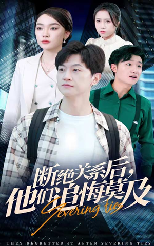 断绝关系后,他们追悔莫及(63集) 断绝关系后,他们追悔莫及(63集)短剧在线观看