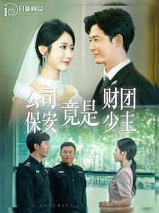 公司保安竟是财团少主(100集) 公司保安竟是财团少主(100集)古装短剧推荐