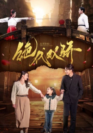 绝代双骄(81集) 绝代双骄(81集)热门短剧在线看