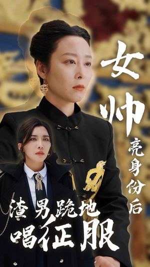 女帅亮身份后渣男跪地唱征服(81集) 女帅亮身份后渣男跪地唱征服(81集)这部短剧太好看