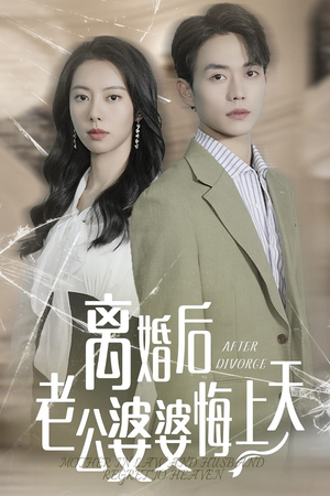 离婚后老公婆婆悔上天(61集) 离婚后老公婆婆悔上天(61集)恋爱短剧分享