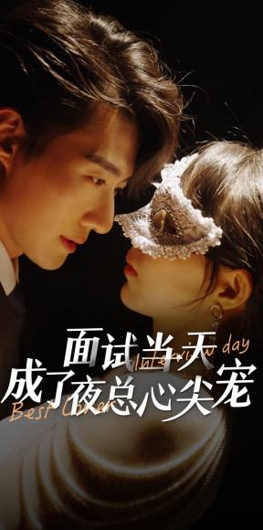 面试当天成了夜总心尖宠（87集）精彩短剧抢先看