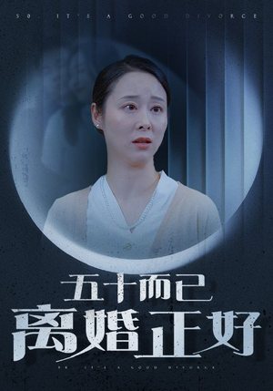 五十而已离婚正好(31集) 五十而已离婚正好(31集)全集我都看完了