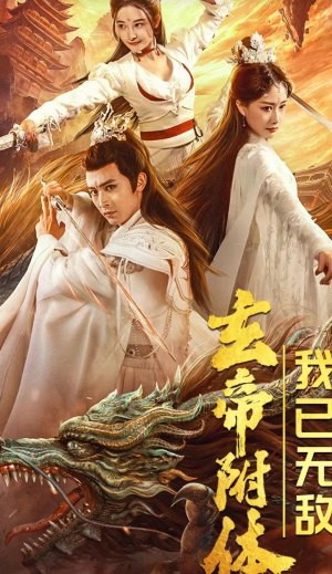 玄帝附体,我已无敌(79集) 玄帝附体,我已无敌(79集)全集一网打尽