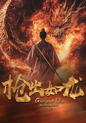 枪出如龙(54集) 枪出如龙(54集)短剧热播中
