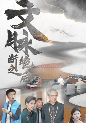 文脉断绝之后(31集) 文脉断绝之后(31集)一起看短剧
