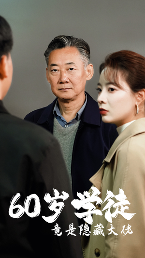 60岁学徒竟是隐藏大佬(81集) 60岁学徒竟是隐藏大佬(81集)分享好看短剧