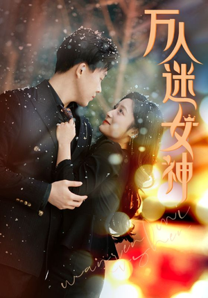 万人迷女神(72集) 万人迷女神(72集)短剧太好看