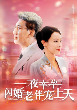 一夜幸孕,闪婚老伴宠上天(79集) 一夜幸孕,闪婚老伴宠上天(79集)热播短剧抢先看