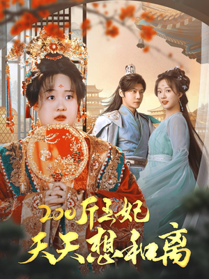 200斤王妃天天想和离(81集) 200斤王妃天天想和离(81集)最火短剧热播中