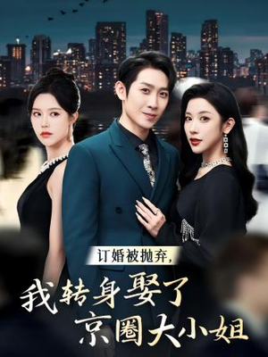 订婚被抛弃,我转身取了京圈大小姐(62集) 订婚被抛弃,我转身取了京圈大小姐(62集)太好看了短剧
