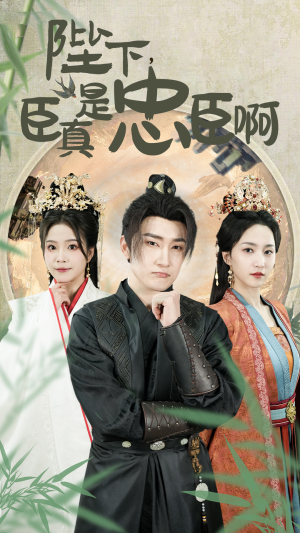 陛下,臣真是忠臣啊(89集) 陛下,臣真是忠臣啊(89集)高质量短剧推荐