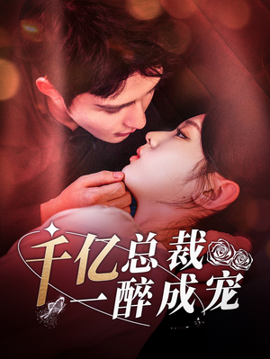 千亿总裁一醉成宠(111集) 千亿总裁一醉成宠(111集)每日短剧追不停