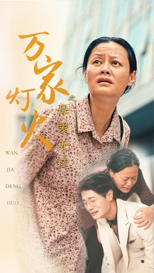 万家灯火之母爱无边(40集) 万家灯火之母爱无边(40集)短剧爆款推荐