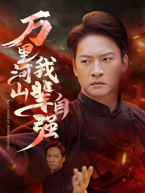 万里河山我辈自强(54集) 万里河山我辈自强(54集)高分佳作免费看