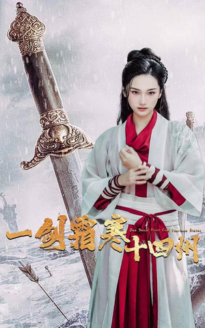 一剑霜寒十四州(60集) 一剑霜寒十四州(60集)免费观看完整版