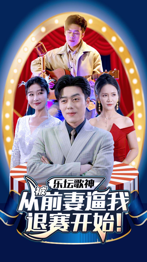 乐坛歌神从被前妻逼我退赛开始(80集) 乐坛歌神从被前妻逼我退赛开始(80集)我全都看完了