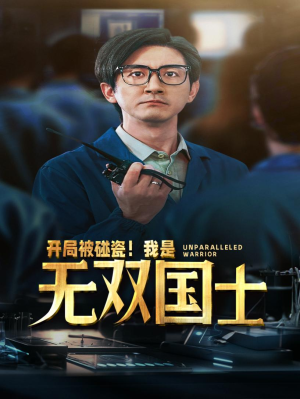 开局被碰瓷!我是无双国士(66集) 开局被碰瓷!我是无双国士(66集)精彩好看短剧