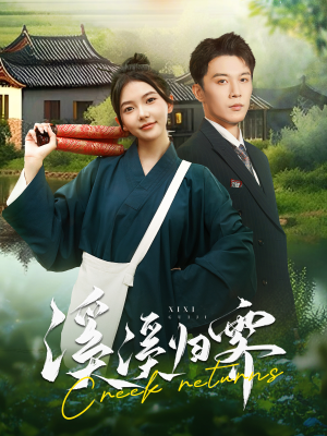 溪溪归零(103集) 溪溪归零(103集)短剧完整版免费