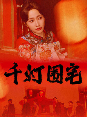 千灯围宅(70集) 千灯围宅(70集)穿越短剧推荐