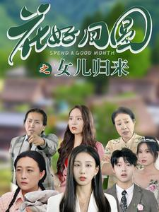 花好月圆之女儿归来(70集) 花好月圆之女儿归来(70集)太好看了短剧