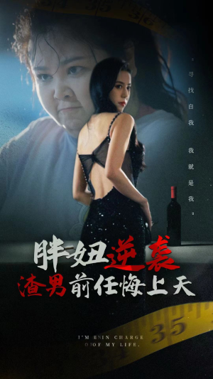 胖妞逆袭渣男前任悔上天(60集) 胖妞逆袭渣男前任悔上天(60集)女频短剧推荐