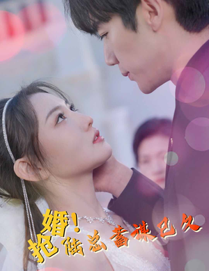 抢婚!陆总蓄谋已久(99集) 抢婚!陆总蓄谋已久(99集)高清无码免费看