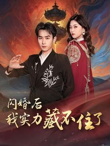 闪婚后我实力藏不住了(90集) 闪婚后我实力藏不住了(90集)迅雷网盘观看