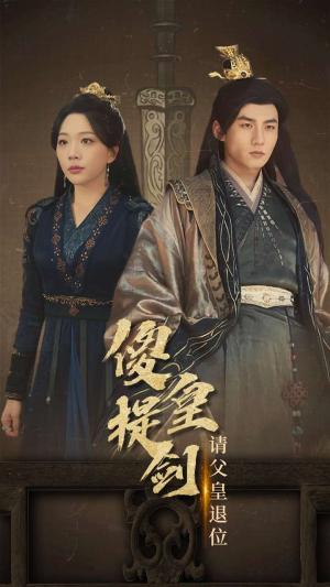 傻皇提剑请父皇退位(69集) 傻皇提剑请父皇退位(69集)全网独播免费看
