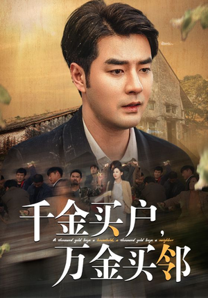 千金买户,万金买邻(46集) 千金买户,万金买邻(46集)最热短剧推荐